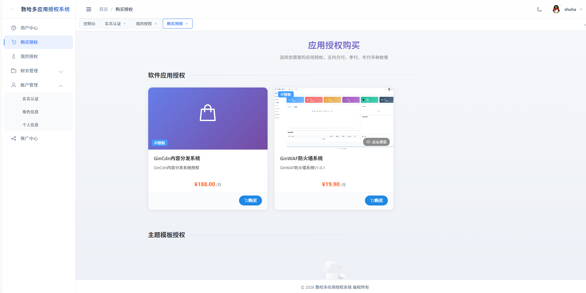 数哈多应用授权系统V1.0.2版本更新